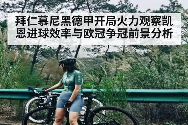 拜仁慕尼黑德甲开局火力观察凯恩进球效率与欧冠争冠前景分析（app）